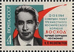 Připomínka Feokistovova letu kosmickou lodí Voschod byla zvěčněna jeho portrétem
na poštovní známce někdejšího Sovětského svazu. Autor: Známka s Konstantinem Feoktistovem, Matsievsky, Wikimedia. Připomínka Feokistovova letu kosmickou lodí Voschod byla zvěčněna jeho portrétem
na poštovní známce někdejšího Sovětského svazu. Autor: Známka s Konstantinem Feoktistovem, Matsievsky, Wikimedia.